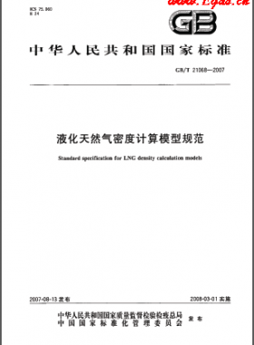 液化天然气密度计算模型规范国标/T 21068-2007