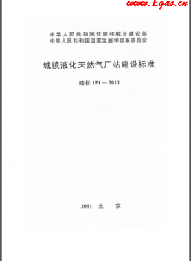 城镇液化天然气厂站建设标准 建标 151-2011