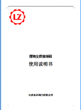 直埋全焊接球阀说明书_江苏良正阀门有限公司燃气