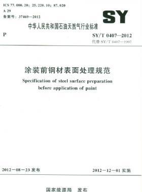 涂装前钢材表面处理规范石油天然气标准/T 0407-2012