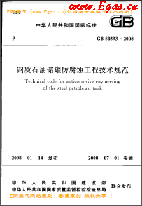 钢质石油储罐防腐蚀工程技术规范国标 50393-2008