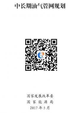 《中长期油气管网规划》发改基础〔2017〕965号