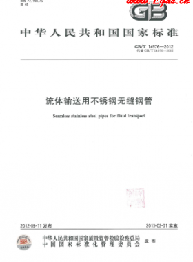  《流体输送用不锈钢无缝钢管》国标/T 14976-2012