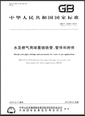水及燃气用球墨铸铁管、管件和附件国标/T 13295-2013