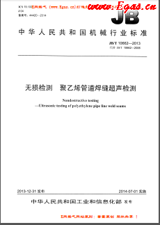 无损检测 聚乙烯管道焊缝超声检测机械标准/T 10662-2013