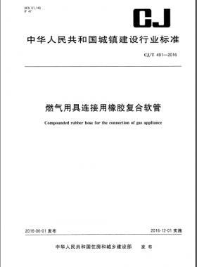 燃气用具连接用橡胶复合软管城建/T 491-2016