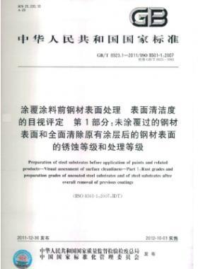 涂覆涂料前钢材表面处理 表面清洁度的目视评定 第1部分：未涂覆过的钢材表面和全面清除原有涂层后的钢材表面的锈蚀等级和处理等级国标/T 8923.1-2011