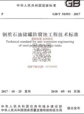 《钢质石油储罐防腐蚀工程技术标准》国标/T50393-2017下载