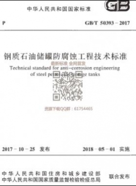 《钢质石油储罐防腐蚀工程技术标准》GB/T50393-2017下载