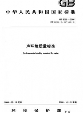 声环境质量标准国标3096-2008