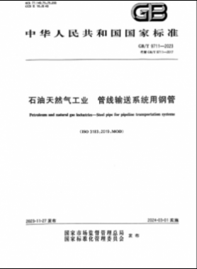 石油天然气工业 管线输送系统用钢管国标/T 9711-2023