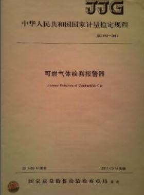 可燃气体检测报警器检定规程 693-2011