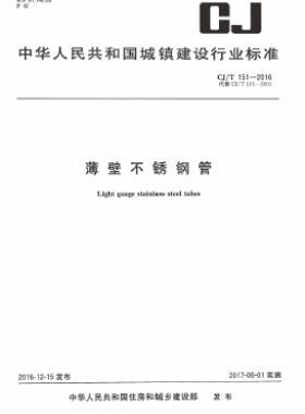 薄壁不锈钢管城建/T 151-2016