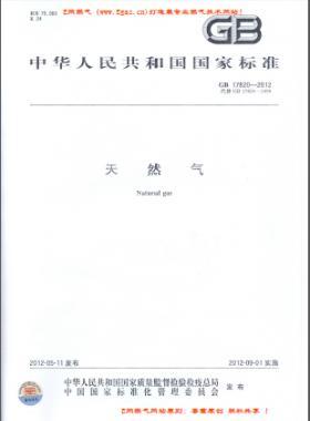 天然气国标 17820-2012下载