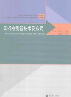 无损检测新技术及应用