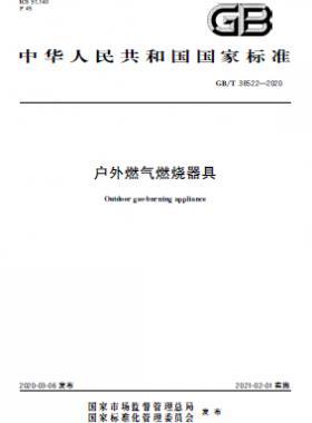 户外燃气燃烧器具 国标/T 38522-2020