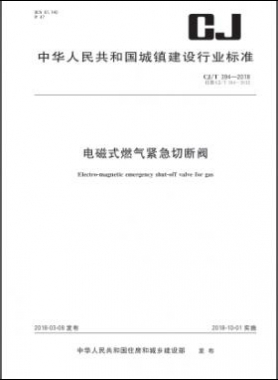 电磁式燃气紧急切断阀城建/T 394-2018下载