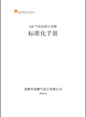 LNG气化站设计过程标准化手册