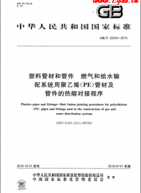 塑料管材和管件 燃气和给水输配系统用聚乙烯（PE）管材及管件的热熔对接程序国标/T 32434-2015