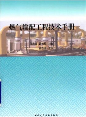 燃气输配工程技术手册 2015