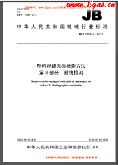 塑料焊缝无损检测方法 第3部分：射线检测JB/T 12530.3-2015