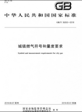城镇燃气符号和量度要求国标/T 36263-2018