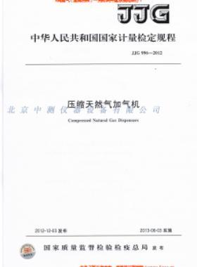 压缩天然气加气机检定规程 996-2012