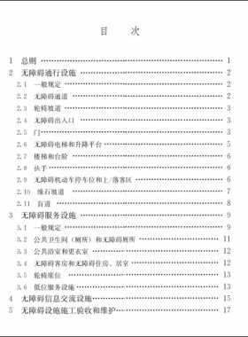 《建筑与市政工程无障碍通用规范》国标 55019-2021