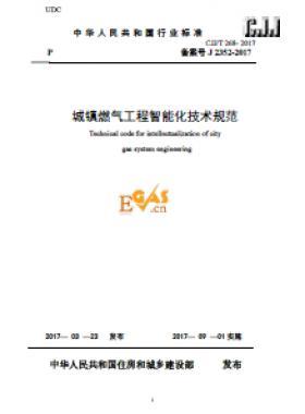 《城镇燃气工程智能化技术规范》最终版下载城建标准/T268-2017自2017年9月1日起实施