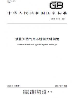 液化天然气用不锈钢无缝钢管GB∕T 38810-2020