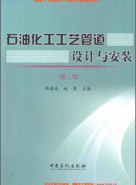 石油化工工艺管道设计与安装（第三版）