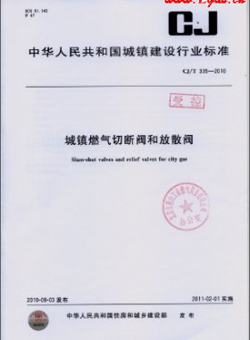 《城镇燃气切断阀和放散阀》城建/T 335-2010