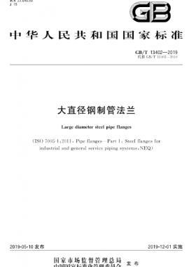 大直径钢制管法兰 国标/T 13402-2019