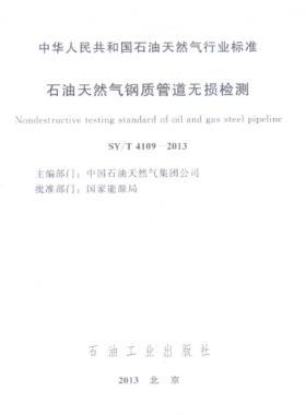 石油天然气钢质管道无损检测石油天然气标准/T 4109-2013