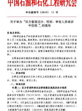 关于举办“压力管道设计、校核、审定人员培训 中级班 ”的通知中石研培字（2019） 11 号