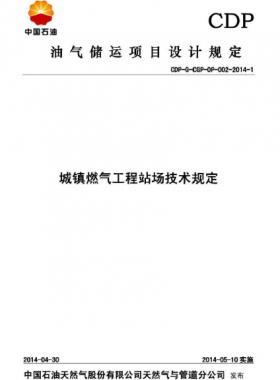 城镇燃气工程站场技术规定CDP-G-CDP-OP-002-2014-1