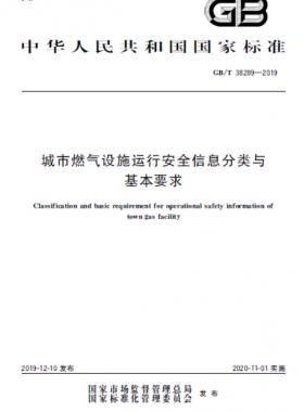 城市燃气设施运行安全信息分类与基本要求GB∕T 38289-2019