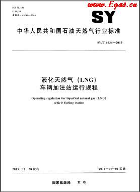 液化天然气（LNG）车辆加注站运行规程石油天然气标准/T 6934-2013