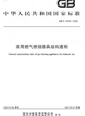 家用燃气燃烧器具结构通则 国标/T 38442-2020