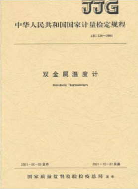 双金属温度计检定规程JJG 226-2001