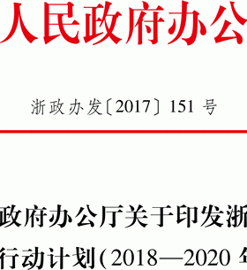 浙江省天然气发展三年行动计划（2018-2020年）