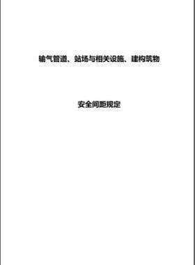 输气管道、站场与相关设施、建构筑物安全间距规定