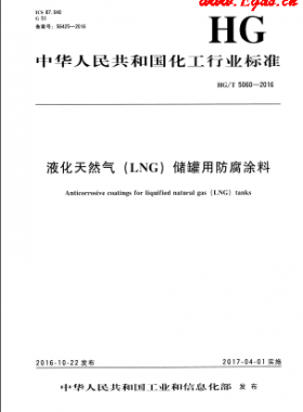液化天然气(LNG)储罐用防腐涂料化工标准/T 5060-2016