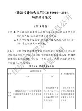 《建筑设计防火规范》国标50016-2014局部修订2018年版