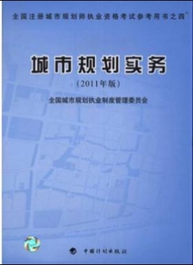 《城市规划实务》2011年中国计划版社出版