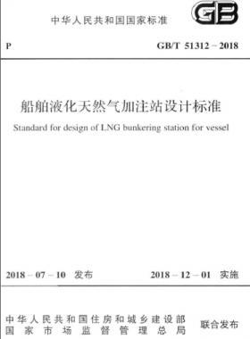 《船舶液化天然气加注站设计标准》国标/T51312-2018