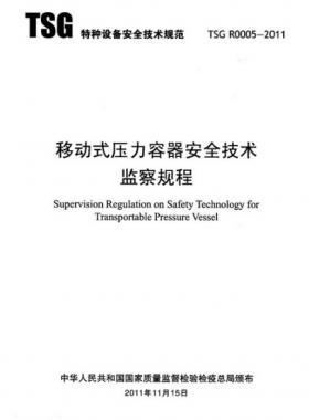 《移动式压力容器安全技术监察规程》(TSG R0005-2011)及第1、2次修改单