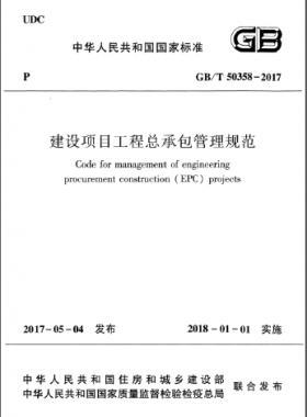 建设项目工程总承包管理规范 国标/T 50358-2017