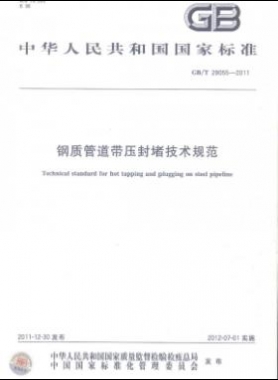 钢质管道带压封堵技术规范国标/T 28055-2011