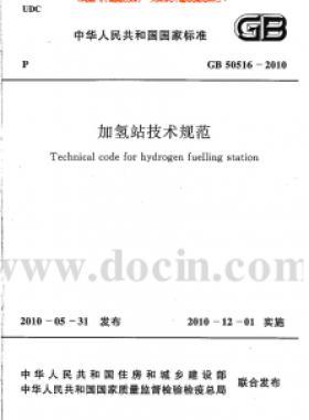 加氢站技术规范GB50516-2010